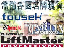 We carry leading brands: Tousek, Martin Doors, Chamberlain LiftMaster Professional