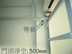 橫幅式車房門沿著彎軌向上翻開
